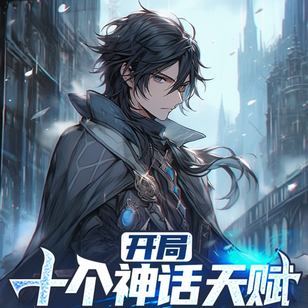 重生带回十个神话天赋,我已无敌