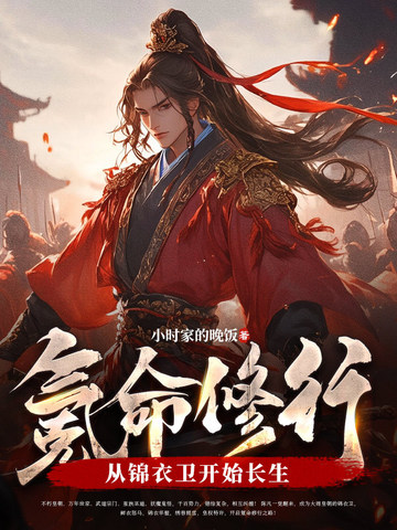 氪命修行:从锦衣卫开始长生