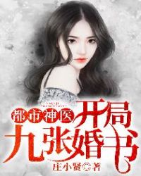 小神医:开局九张婚书江羽温亦欢