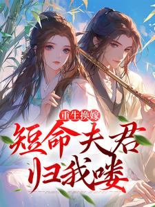 重生后，短命丈夫为她谋生局