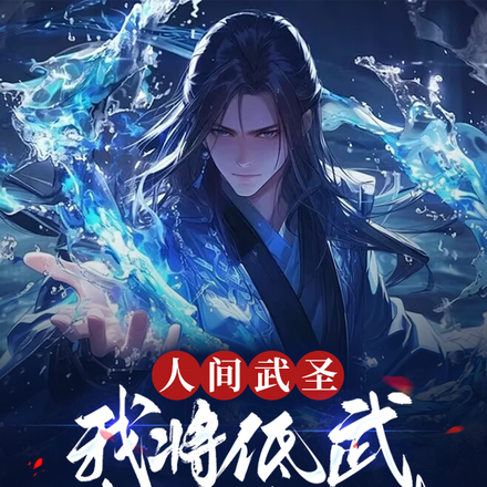 人间武圣,我将低武练成了仙武