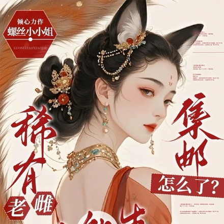 稀有老雌超A能生,集邮怎么了?