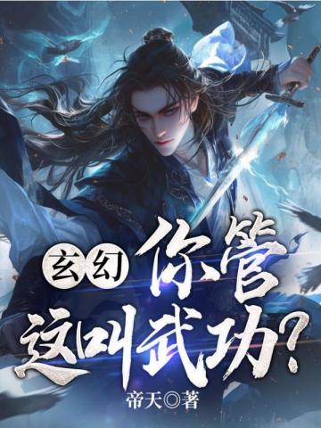 玄幻：简化功法，从喽啰开始成霸主