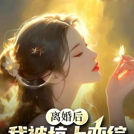 我，家庭煮夫成了恋综流量男星