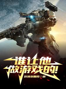 谁让他做游戏的!