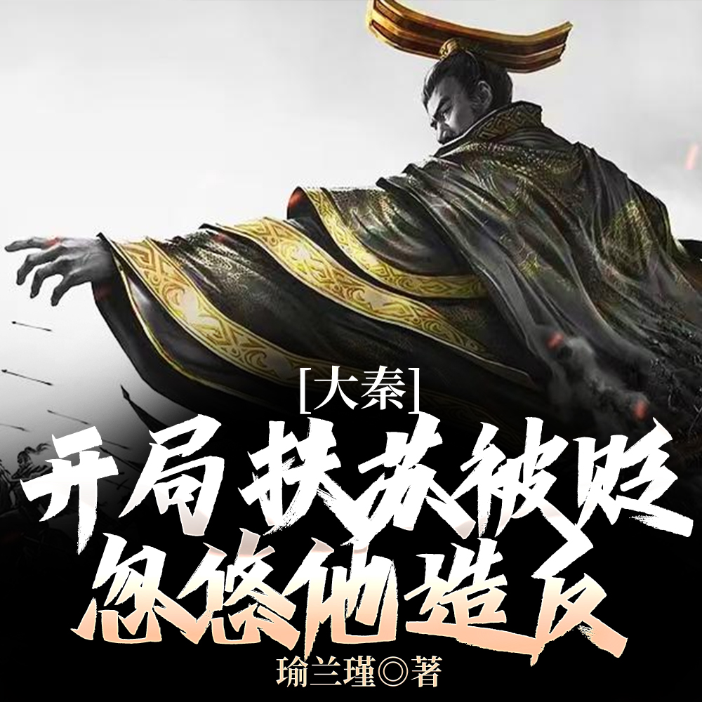 开局被贬,我要掠夺江山