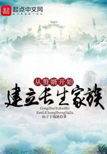 修仙从入赘长生开始