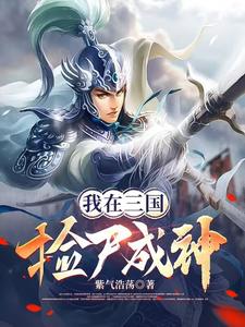 神话三国：捡尸就变强