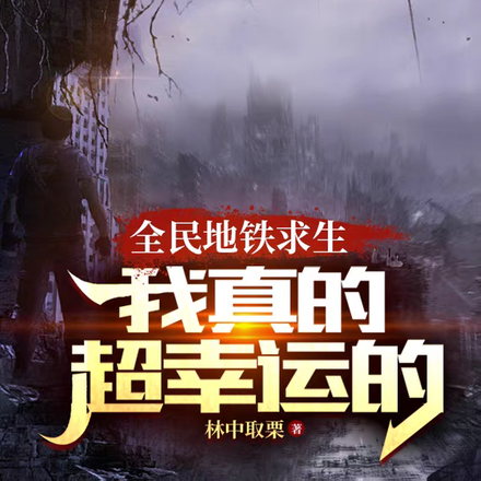 列车求生:别跟我比运气谢谢