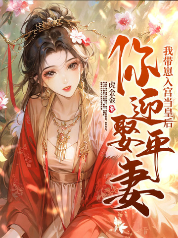 你迎娶平妻?我带崽入宫当皇后