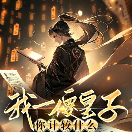 装疯卖傻,谋定天下