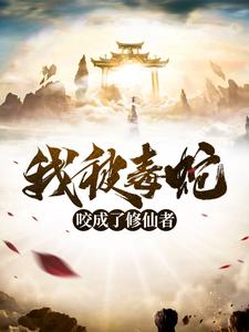 一记天雷，将我劈成了修仙者