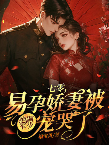 一孕傻三年，谢总拿我当祖宗！