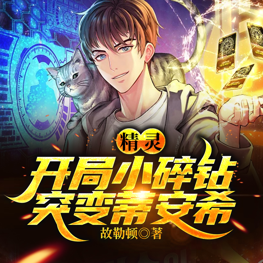 精灵:开局捡漏幻之宝可梦蒂安希