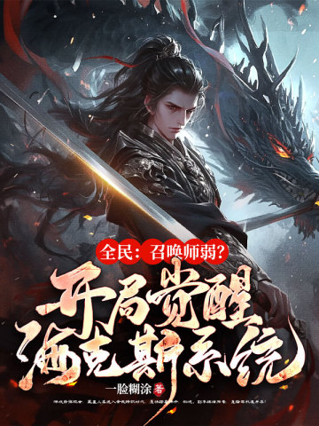 全民:召唤师弱?开局觉醒海克斯系统!