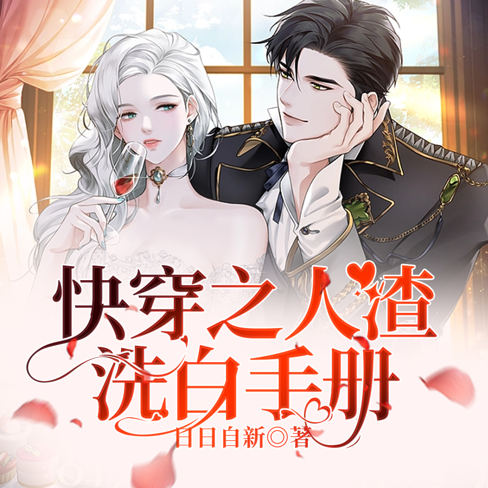 快穿之人渣洗白手册