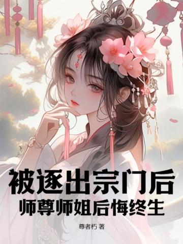 天道追着喂饭,你说他是宗门弃徒