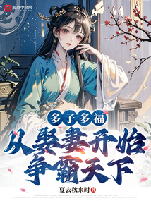 奉旨娶妻生子