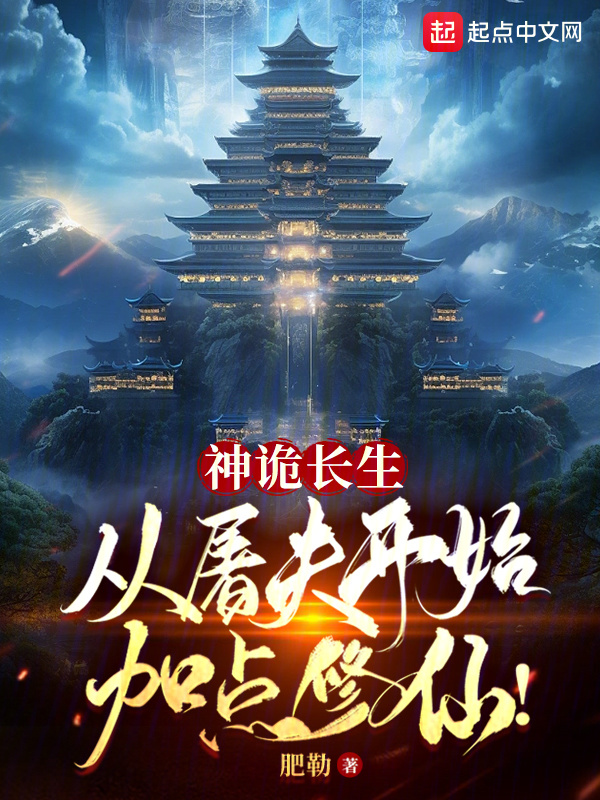 神诡长生:从屠夫开始加点修仙!