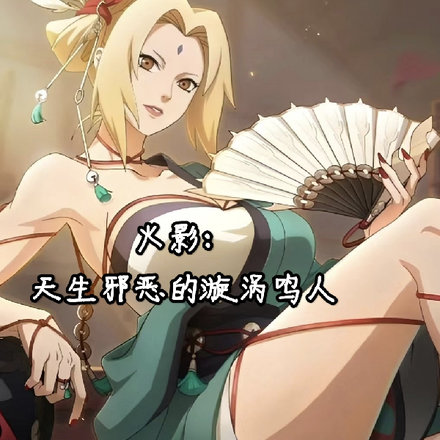 火影:天生邪恶的漩涡鸣人