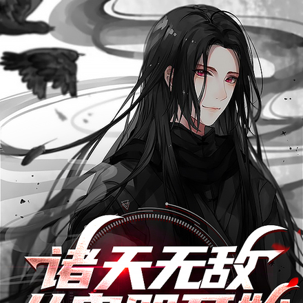 诸天无敌,从鬼咒开始