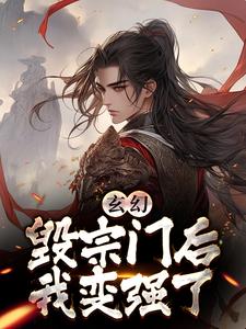 我一个卧底，让我撑起整个宗门？