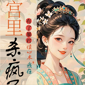 听到皇帝心声后,我成了他宠妃