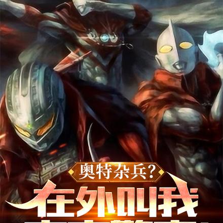 奥特杂兵?在外叫我宇宙警察!