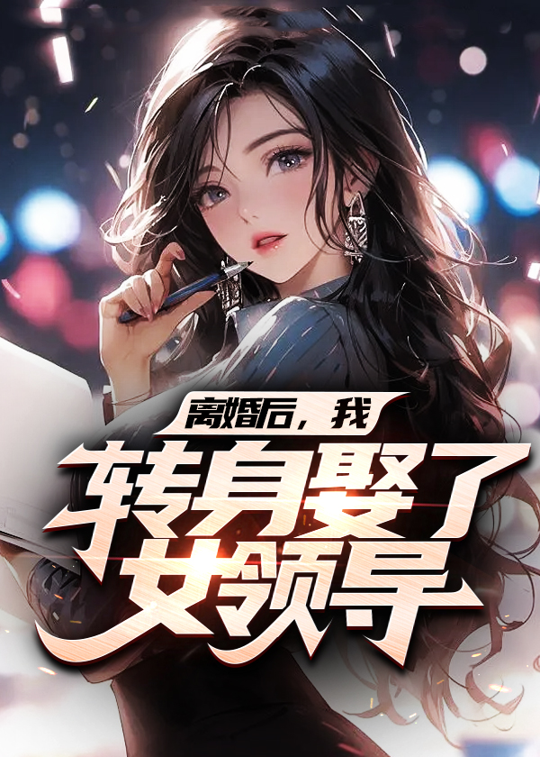官场：从离婚后扶摇直上