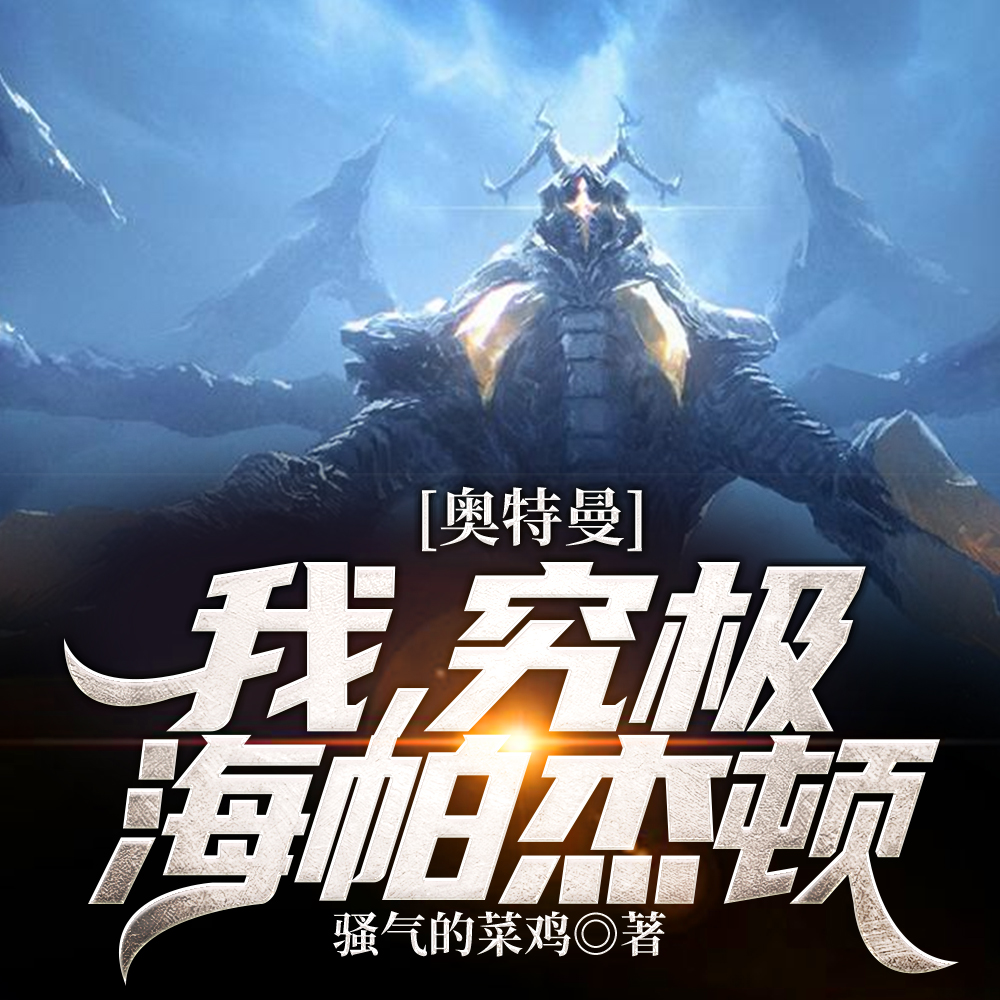 奥特曼:我,究极海帕杰顿