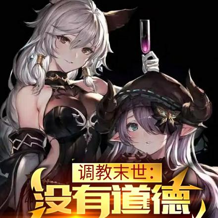 黑暗召唤师:调教末世,为所欲为