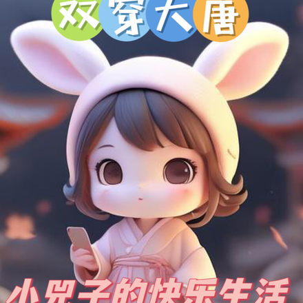 双穿大唐:小兕子不想肥家
