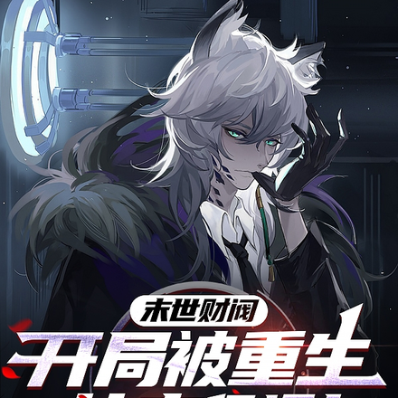 最强权势:我末日身份强无敌