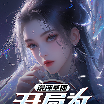 混沌圣体,开局被仙子强迫双修