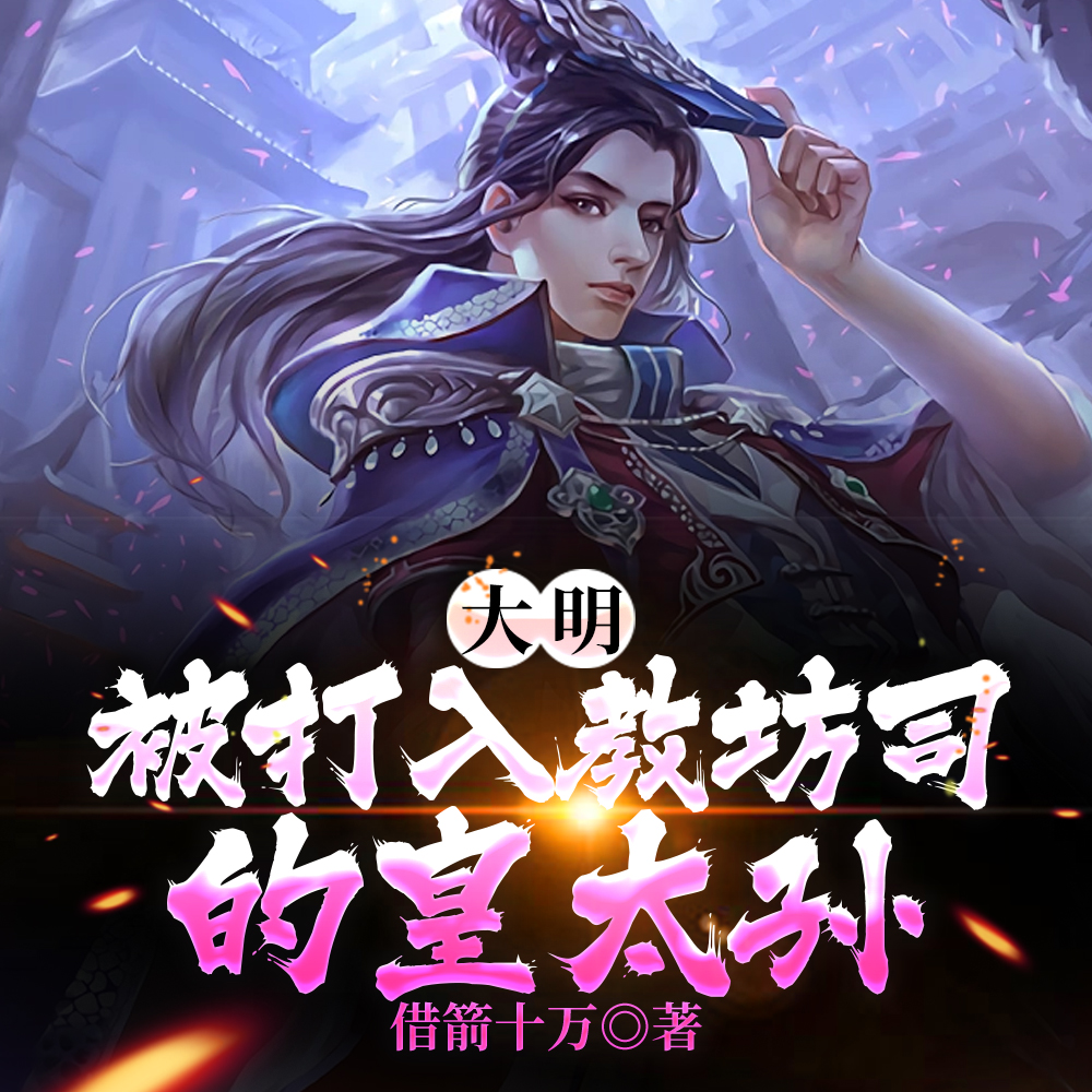 大明:从奴仆到千古一帝