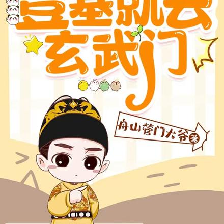 大唐逆子:登基就去玄武门!