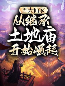 大周土地公孤舟牧云