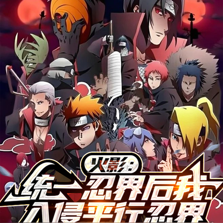 一统忍界你不干,忍村制度你哭啥