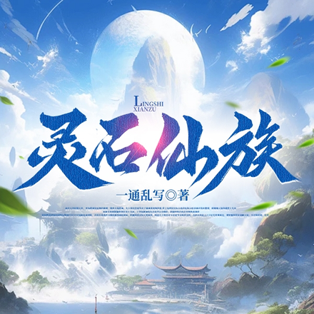 家族修仙,我为镇族灵石