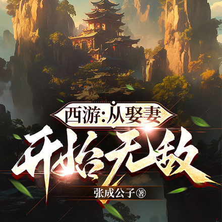 西游:从娶妻开始无敌