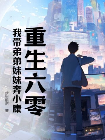 重生六零:我带弟弟妹妹奔小康