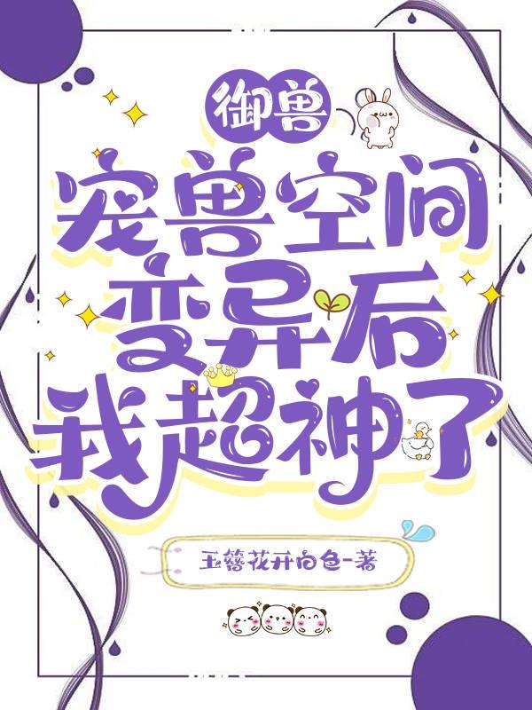 我御的怎么就不算兽呢