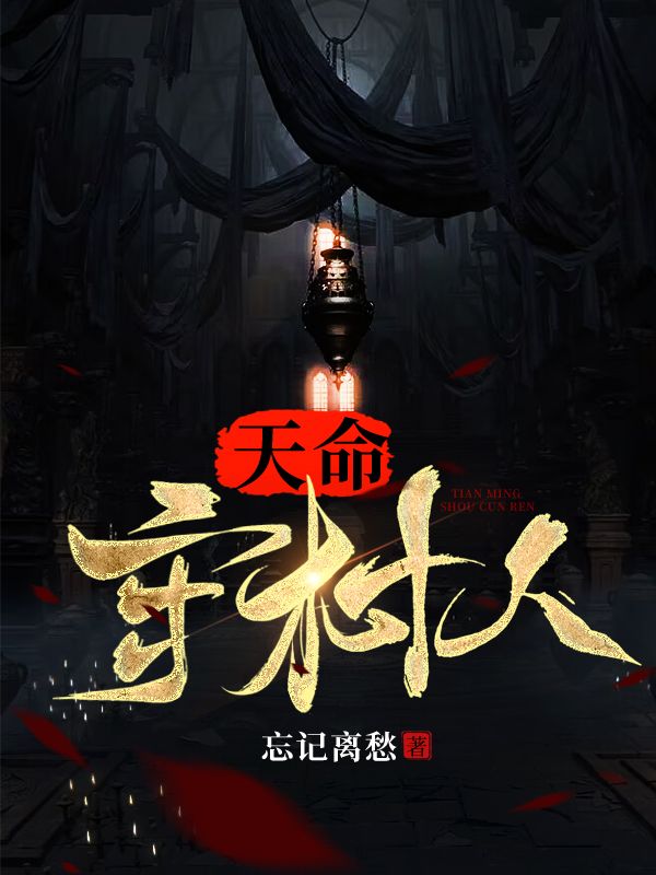 一生孤苦战鬼神，你管这叫天命之子？