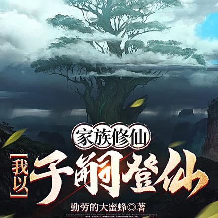 多子多福:我儿皆有仙帝之姿