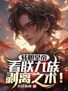 转职当皇帝后，我杀疯了