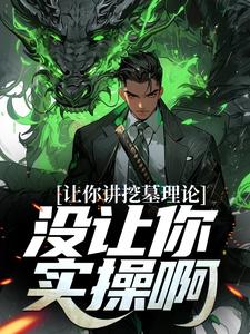 科普盗墓：国家问会不会分金定穴