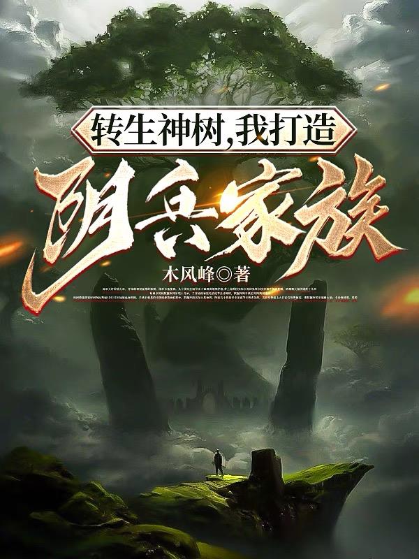 从枯木开始打造寰宇第一仙族