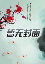 假太监:从推倒太子妃开始
