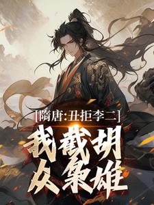 隋唐：十倍吕布战力，杀穿高句丽