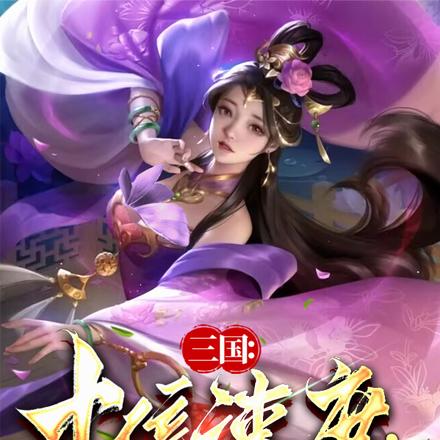 三国:十倍速度,貂蝉说我太快了